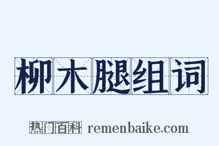 柳木腿组词是什么意思的图片